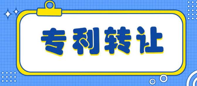 温州专利转让信息获取与技术推广全攻略