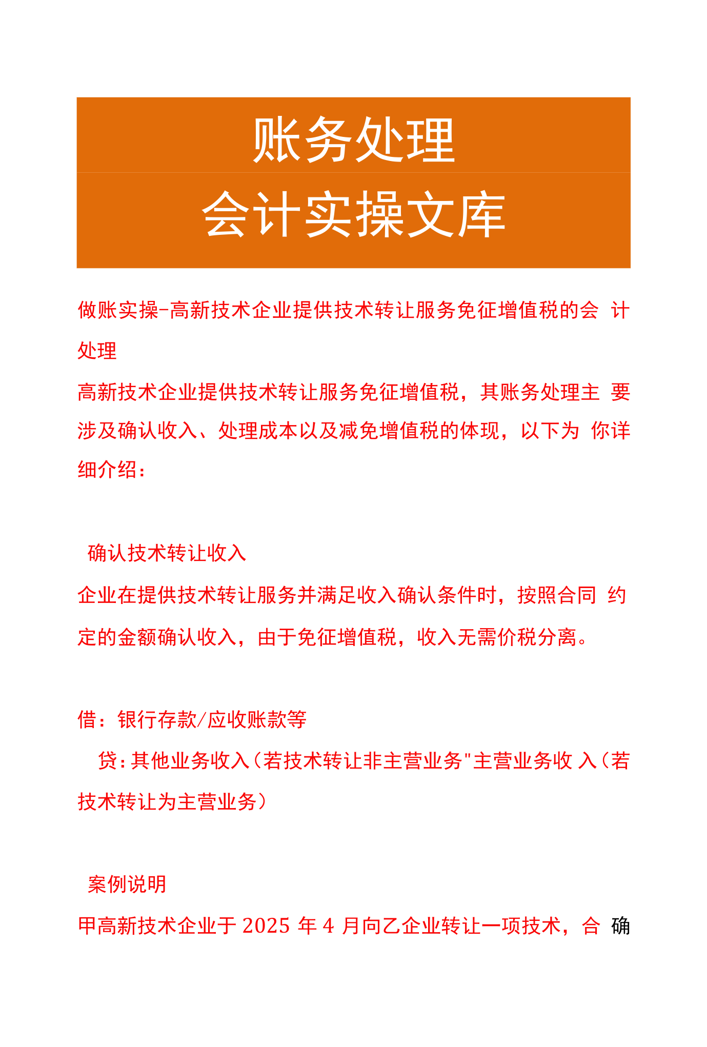 做账实操 高新技术企业提供技术转让服务免征增值税的会计处理